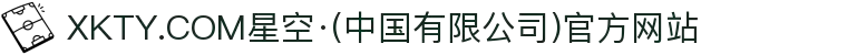 XKTY.COM星空·(中国有限公司)官方网站